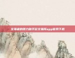 交易者的得力助手欧交易所app官网下载