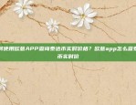 如何使用欧意APP查询泰达币实时价格？欧意app怎么查泰达币实时价