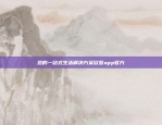 如何高效下载欧意交易所官方APP？下载欧意交易所官方