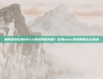 如何应对欧易OKEX网络异常问题？欧易okex网络异常怎么解决