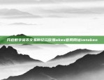 开启数字货币交易新纪元欧易okex官网网址imtoken