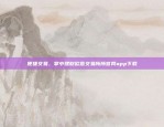 揭秘高额收益背后的隐忧与风险欧意交易所大额提现