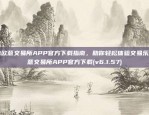 欧意APP中的现货概念解析欧意app什么叫现货