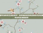 哪种平台最适合购买？虚拟货币什么平台可以买