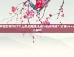 新手指南okex欧易电脑版