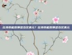 比特币能反弹多少次美元？比特币能反弹多少次美元