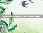 成为加密货币交易高手的必经之路币安学院网站