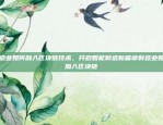 什么是虚拟货币的OTC？什么是虚拟货币的OTC