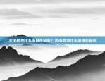 火币网为什么没有币安币？火币网为什么没有币安币