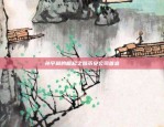 为什么区块链如此火热？为什么区块链火热发展