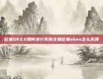 欧易OKEX在中国的运营情况揭秘欧易okex中国公司在哪里