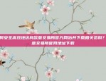 如何查看欧意App的最新公告？欧意app公告在哪里看