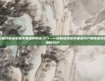 背后的经济学与社会考量比特币为什么没被禁止