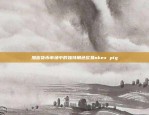 币安账户被盗用，如何防范与应对？币安账户被盗用