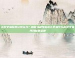 重塑金融世界的颠覆者全新虚拟加密货币是什么