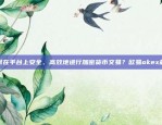 新手指南欧易okex怎么付款