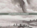 区块链技术在解决企业去库存难题中的应用与前景区块链如何解决去库存