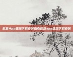 欧意App正版下载安装指南欧意app正版下载安装