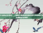 为什么制止比特币，一种新兴加密货币的伦理与风险探讨为什么要制止比特币