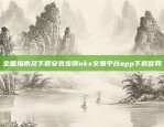 一站式加密货币交易与投资解决方案欧易okex手机网页版