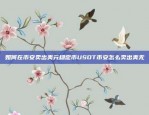 币安与Ronin钱包，深度合作背后的金融革命币安直接提到ronin钱包