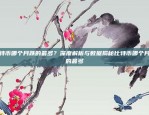 如何从炒比特币中获利怎么从控卖比特币