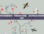 外汇交易与区块链技术，谁更具赚钱潜力？外汇和区块链哪个更赚钱