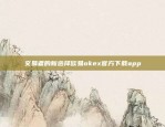 交易者的新选择欧易okex官方下载app