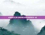 比特币五行属性之探究比特币五行属性是什么