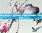 如何在欧易OKEX App上进行空头操作欧易okex app怎么做空