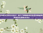 币安为何不支持SHIBA？深入了解加密货币生态中的缺失环节币安怎么没有shiba