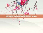 数字货币交易所的创新探索币安 eden