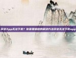 为什么虚拟货币开采过程如此耗费电力？为什么虚拟货币会耗电