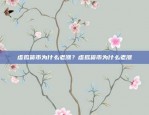 虚拟货币为什么老涨？虚拟货币为什么老涨