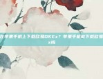 如何在苹果手机上下载欧易OKEx？苹果手机能下载欧易okex吗