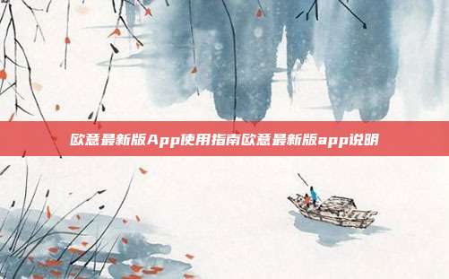 欧意最新版App使用指南欧意最新版app说明