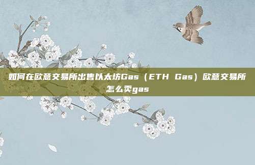 如何在欧意交易所出售以太坊Gas（ETH Gas）欧意交易所怎么卖gas