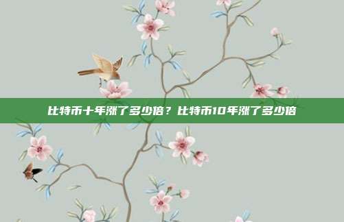 比特币十年涨了多少倍？比特币10年涨了多少倍