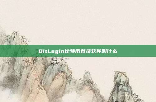 BitLogin比特币登录软件叫什么