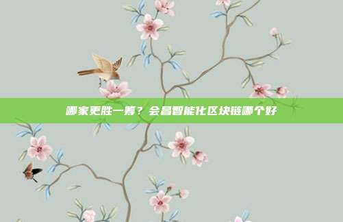 哪家更胜一筹？会昌智能化区块链哪个好