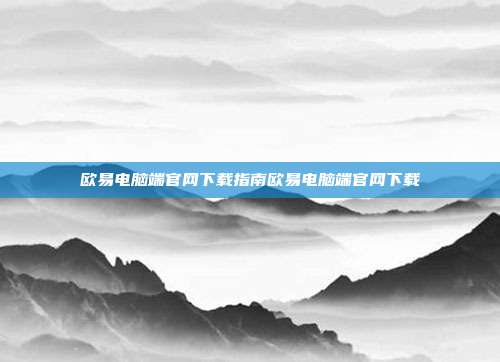 欧易电脑端官网下载指南欧易电脑端官网下载