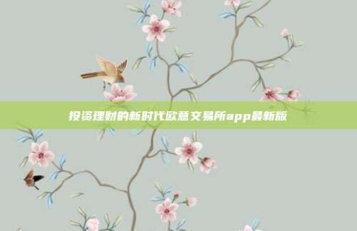 投资理财的新时代欧意交易所app最新版