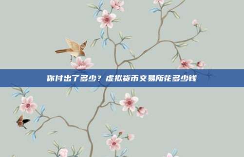 你付出了多少？虚拟货币交易所花多少钱