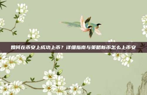 如何在币安上成功上币？详细指南与策略新币怎么上币安