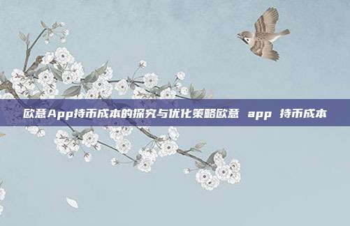 欧意App持币成本的探究与优化策略欧意 app 持币成本