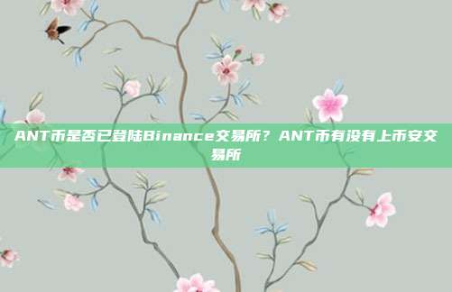 ANT币是否已登陆Binance交易所？ANT币有没有上币安交易所