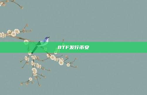 BTF发行币安