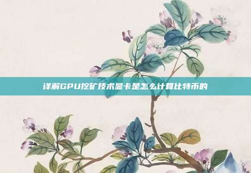 详解GPU挖矿技术显卡是怎么计算比特币的