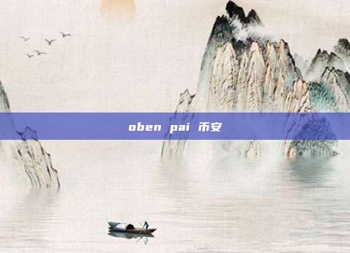 oben pai 币安