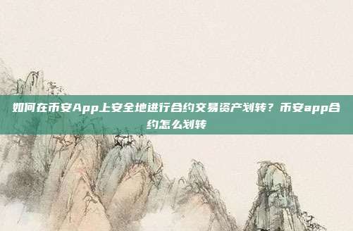 如何在币安App上安全地进行合约交易资产划转？币安app合约怎么划转